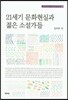 21세기 문화현실과 젊은 소설가들