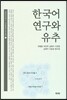 한국어 연구와 유추