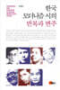 한국 모더니즘 시의 반복과 변주
