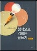 고치고 더한 첨삭으로 익히는 글쓰기