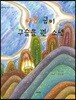 아홉 굽이 구슬을 꿴 소년