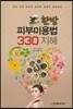 한방 피부미용법 330 지혜