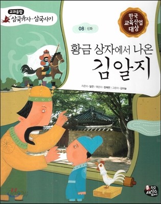 황금 상자에서 나온 김알지 (신화) 