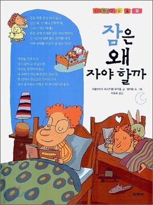 잠은 왜 자야 할까