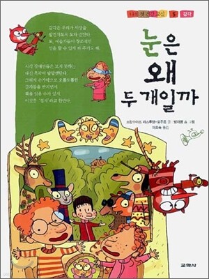 눈은 왜 두 개일까