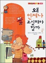 왜 언제나 조심해야 할까