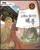교룡을 물리친 혜통 (신비)