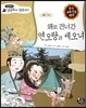 왜로 건너간 연오랑과 세오녀 (사랑)
