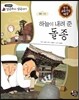 하늘이 내려 준 돌종 (사랑)