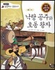 낙랑 공주와 호동 왕자 (사랑)