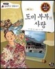 도미 부부의 사랑 (사랑)
