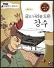 글로 나라를 도운 강수 (사랑)