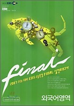 2007 수능대비 EBS 수능특강 FINAL 실전모의고사 외국어영역 (8절)(2006년)