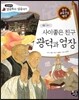 사이좋은 친구 광덕과 엄장 (향가)
