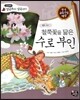 철쭉꽃을 닮은 수로 부인 (향가)