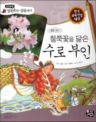 철쭉꽃을 닮은 수로 부인 (향가) 