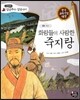 화랑들이 사랑한 죽지랑 (향가)
