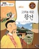 고려를 세운 왕건 (고려)