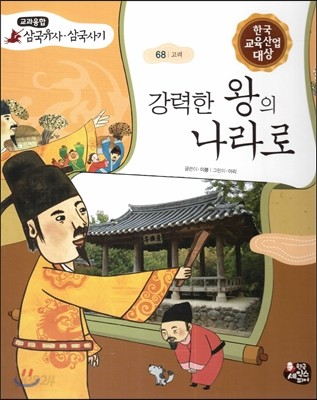 강력한 왕의 나라로 (고려) 