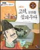 고려, 문화를 꽃피우다 (고려)