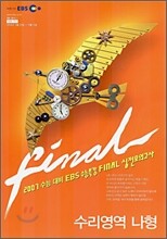 2007 수능대비 EBS 수능특강 FINAL 실전모의고사 수리영역 나형 (8절)(2006년)