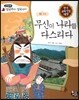 무신이 나라를 다스리다 (고려)