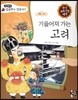 기울어져 가는 고려 (고려)