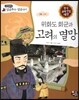 위화도 회군과 고려의 멸망 (고려)