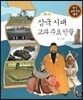 삼국 시대 교과 주요 인물 (부록)