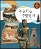논술학습 수행평가 (부록)