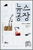 뉴스 공장