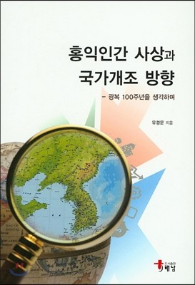 홍익인간 사상과 국가 개조 방향