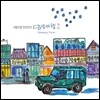 떠돌이별 임의진의 담양 여행 2집 (Damyang Travel)