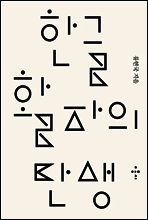 한글 활자의 탄생