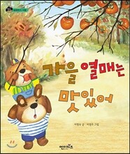 가을 열매는 맛있어