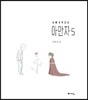 아만자 5
