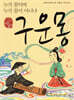 구운몽