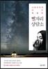 사마리아의 아주 특별한 별자리 상담소