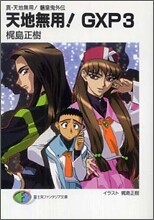 天地無用!GXP(3)眞.天地無用!リョウ皇鬼外傳