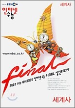 2007 수능대비 EBS 인터넷 수능 FINAL 실전모의고사 사회탐구영역 세계사 (8절)(2006년)