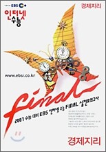 2007 수능대비 EBS 인터넷 수능 FINAL 실전모의고사 사회탐구영역 경제지리 (8절)(2006년)
