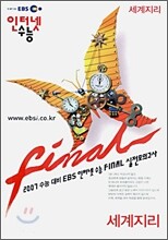 2007 수능대비 EBS 인터넷 수능 FINAL 실전모의고사 사회탐구영역 세계지리 (8절)(2006년)