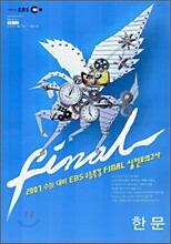2007 수능대비 EBS 수능특강 FINAL 실전모의고사 한문 (8절)(2006년)