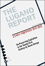 루가노 리포트