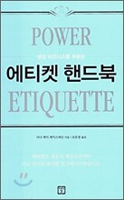 에티켓 핸드북
