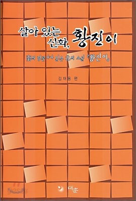 살아있는 신화, 황진이