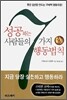성공하는 사람들의 7가지 행동법칙