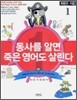동사를 알면 죽은 영어도 살린다 1