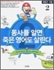 동사를 알면 죽은 영어도 살린다 2