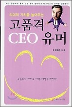 고품격 CEO 유머